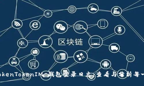全面解析 TokenTokenIM 钱包登录日志：查看与分析每一次登录记录