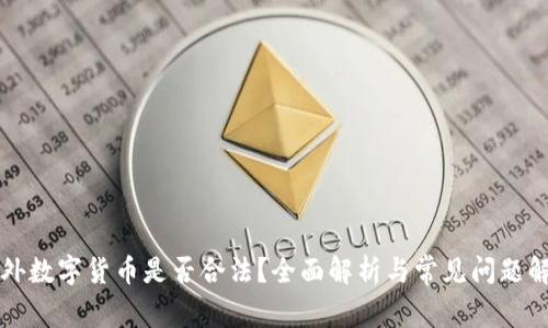 国外数字货币是否合法？全面解析与常见问题解答