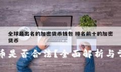 国外数字货币是否合法？