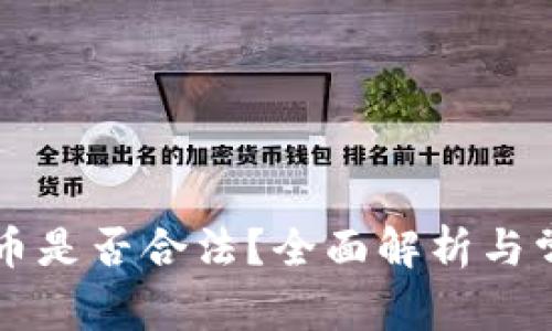 国外数字货币是否合法？全面解析与常见问题解答