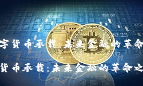 主数字货币承载：未来金融的革命之路

数字货币承载：未来金融的革命之路