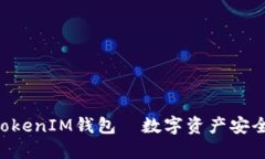 快速下载TokenTokenIM钱包—