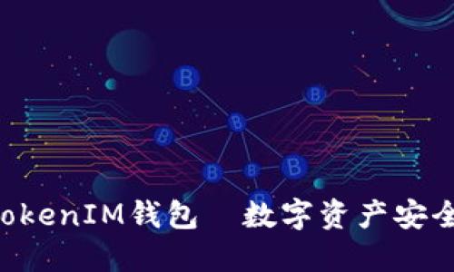 快速下载TokenTokenIM钱包—数字资产安全管理的最佳选择