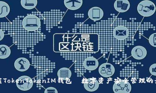 快速下载TokenTokenIM钱包—数字资产安全管理的最佳选择