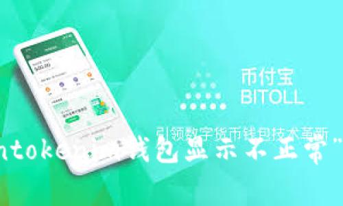 解决“今天tokentokenim钱包显示不正常”问题的全面指南