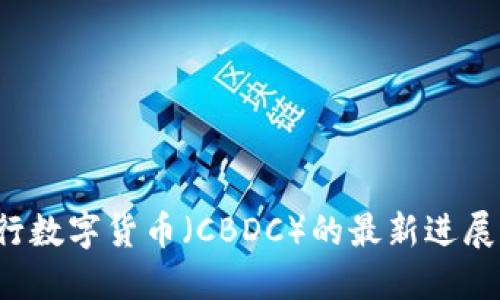 2022年央行数字货币（CBDC）的最新进展与未来展望