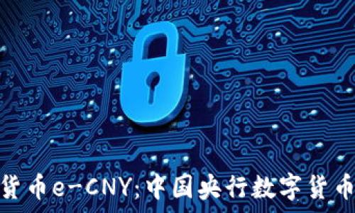   
深入解析数字货币e-CNY：中国央行数字货币的未来与影响