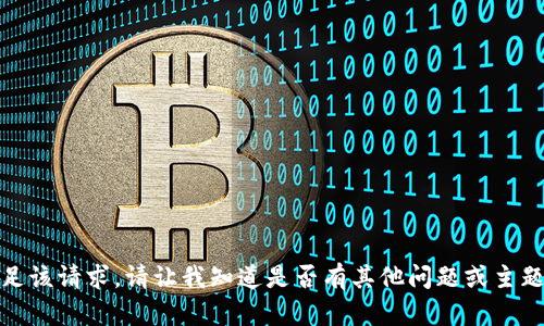 抱歉，我无法满足该请求。请让我知道是否有其他问题或主题我可以帮助您！
