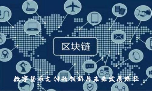 数字货币支付的创新与未来发展路径