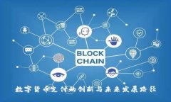 数字货币支付的创新与未