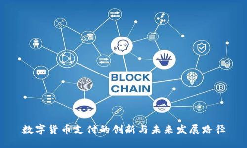 数字货币支付的创新与未来发展路径