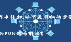 对于如何将TokenIM的FUN代币