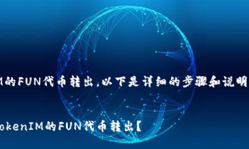 对于如何将TokenIM的FUN代币转出，以下是详细的步骤和说明，希望能够帮助到你。


如何安全高效地将TokenIM的FUN代币转出？