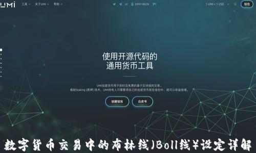 
数字货币交易中的布林线（Boll线）设定详解