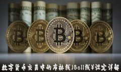 数字货币交易中的布林线