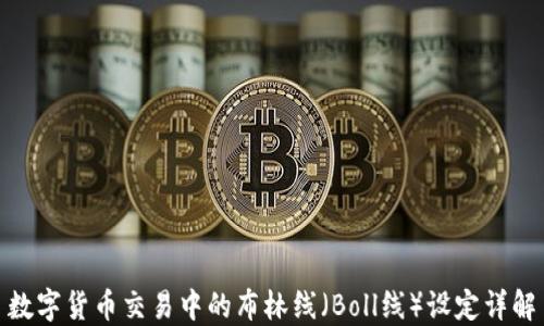 
数字货币交易中的布林线（Boll线）设定详解