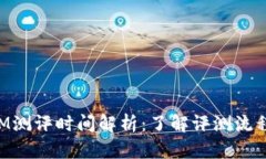 TokenIM测评时间解析：了解