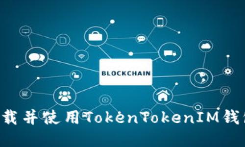 如何安全下载并使用TokenTokenIM钱包：全面指南
