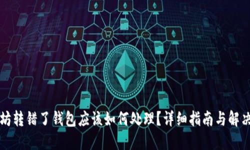 以太坊转错了钱包应该如何处理？详细指南与解决方案