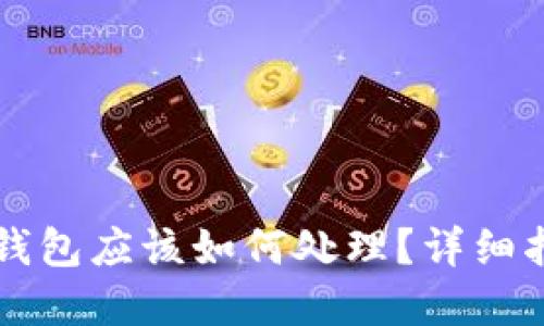 以太坊转错了钱包应该如何处理？详细指南与解决方案