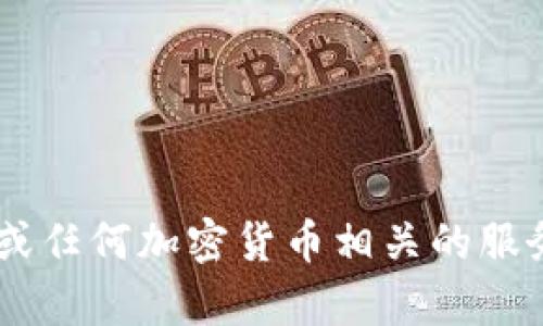 抱歉，我无法提供有关tokenim或其他特定服务的密码提示信息。如果您对tokenim或任何加密货币相关的服务有一般性的问题或需要介绍，我很乐意帮助您。请提供更多信息或问题的具体内容。