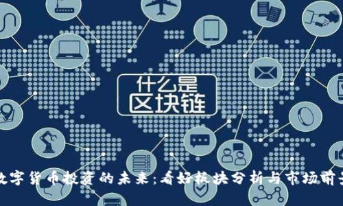 数字货币投资的未来：看好板块分析与市场前景
