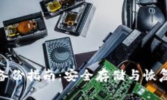 Tokenim 2.0备份指南：安全存