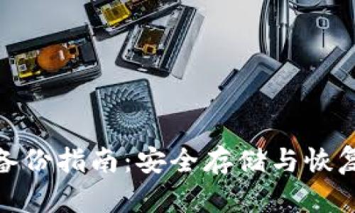 Tokenim 2.0备份指南：安全存储与恢复你的数字资产