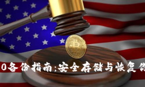 Tokenim 2.0备份指南：安全存储与恢复你的数字资产