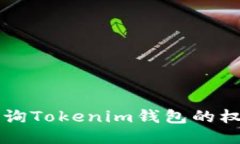 如何查询Tokenim钱包的权限