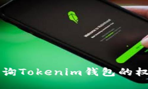 如何查询Tokenim钱包的权限设置