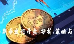 数字货币新币发行开盘：