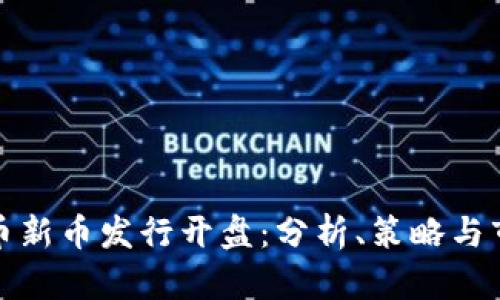 数字货币新币发行开盘：分析、策略与市场前景