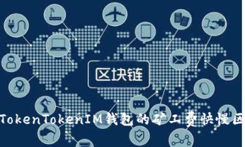 : 深度解析TokenTokenIM钱包的矿工费快慢区别及其影响