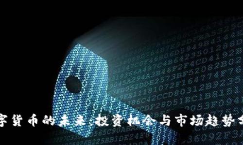 数字货币的未来：投资机会与市场趋势分析