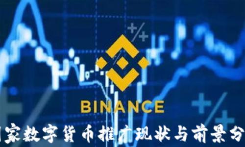 
国家数字货币推广现状与前景分析