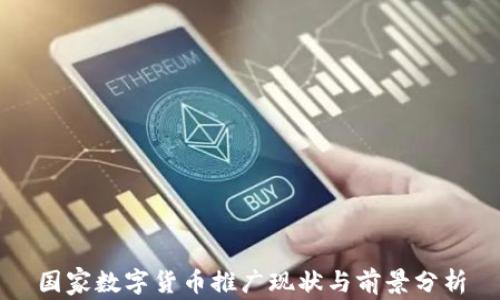 
国家数字货币推广现状与前景分析