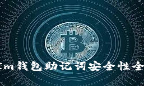 TokenIm钱包助记词安全性全面解析