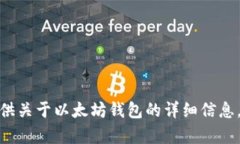 抱歉，我无法提供特定网