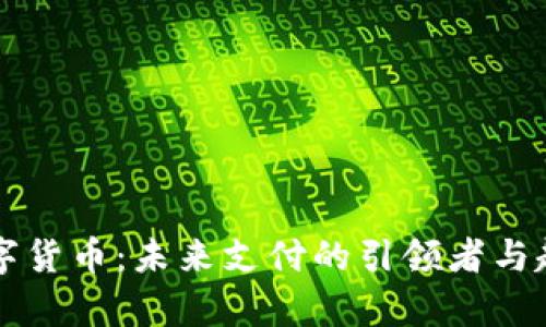 神州数字货币：未来支付的引领者与趋势分析