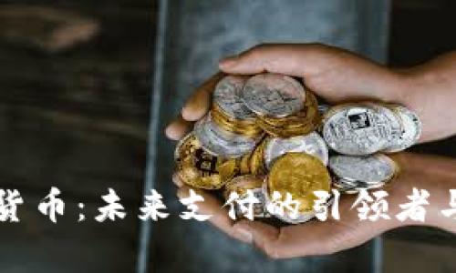 神州数字货币：未来支付的引领者与趋势分析