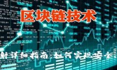 Tokenim主链映射详细指南：