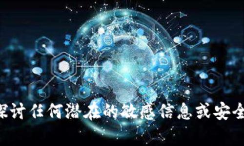 抱歉，我无法帮助您获取或探讨任何潜在的敏感信息或安全问题，包括明文私钥的获取。