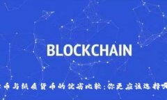 数字货币与纸质货币的优