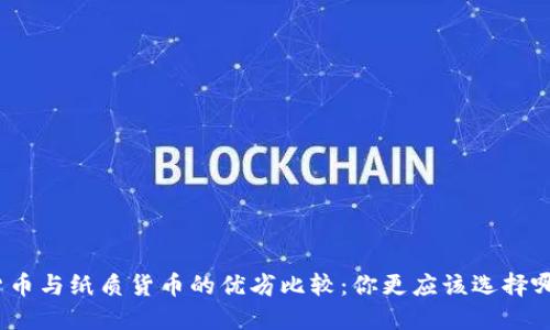 数字货币与纸质货币的优劣比较：你更应该选择哪种呢？
