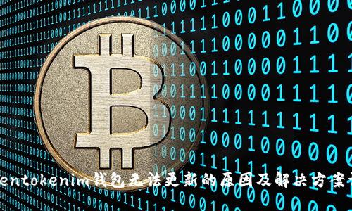 Tokentokenim钱包无法更新的原因及解决方案详解