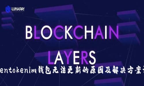Tokentokenim钱包无法更新的原因及解决方案详解