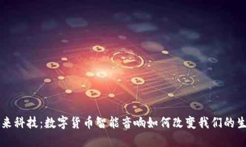 未来科技：数字货币智能音响如何改变我们的生活