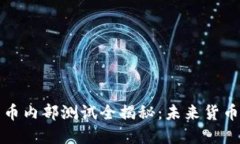 央行数字货币内部测试全