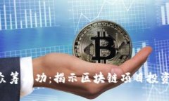 Tokenim众筹成功：揭示区块